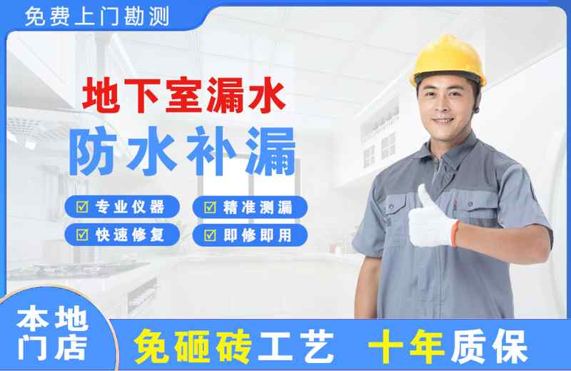 五营地下室漏水维修